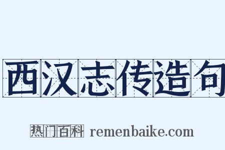 西汉志传造句是什么意思的图片